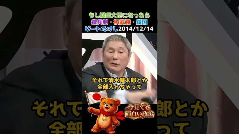 ビートたけし　もし総理大臣になったら徴兵制・核武装・鎖国