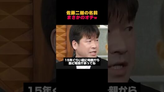 佐藤二朗の名前に「えー」…母親からの電話で衝撃の新案