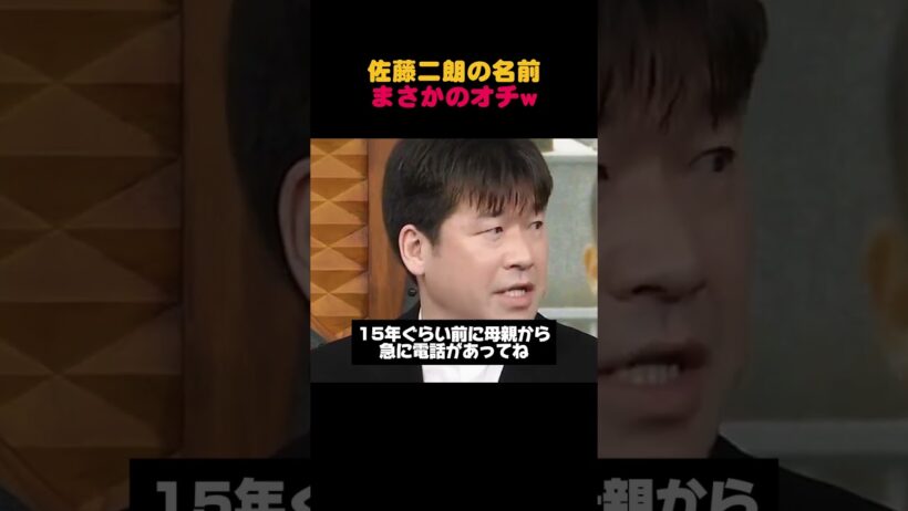 佐藤二朗の名前に「えー」…母親からの電話で衝撃の新案