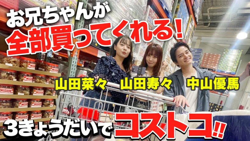 【コストコ】ワンちゃん用買いたいお姉ちゃんと、とにかくいっぱい買いたい妹と全部買ってあげるお兄ちゃんの買い物！【中山優馬・山田菜々・山田寿々】