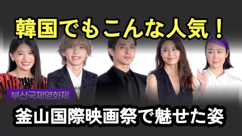 横浜流星×道枝駿佑×有村架純が韓国に集結！釜山国際映画祭のレッドカーペットが豪華すぎる！
