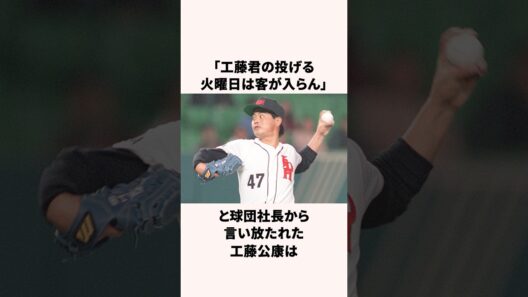 「ダイエーを去ることを決意した」工藤公康に関する雑学#野球 #プロ野球