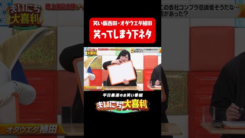 笑ってしまう下ネタ#まいにち大喜利　#おすすめバラエティ　#笑い飯　#西田幸治　#オダウエダ　#植田紫帆　#モグライダー