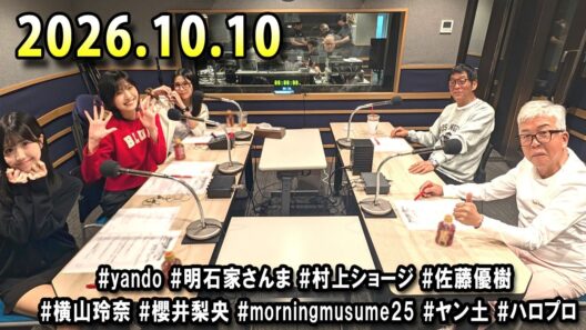 ヤングタウン土曜日 2026年10月10日 (出演者) 明石家さんま、村上ショージ、横山玲奈（モーニング娘。’25）、櫻井梨央（モーニング娘。’25）、川嶋美楓（Juice＝Juice）