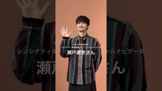 瀬戸康史さん登壇！シンシナティ美術館展
