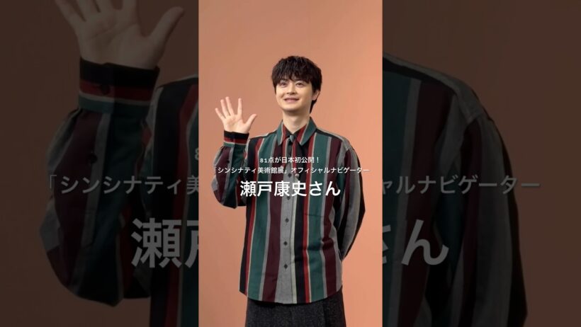 瀬戸康史さん登壇！シンシナティ美術館展