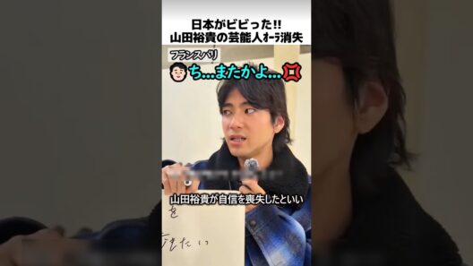 パリのファッションショーで山田裕貴が芸能人オーラ消失