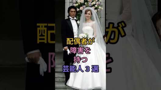 配偶者が障害を持つ芸能人 3 選#高橋克典#谷原章介#fyp #芸能人