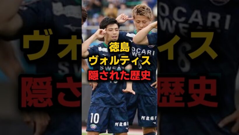 【歴史】徳島ヴォルティスの雑学⑤選【サッカー雑学】#Shorts ＃Jリーグ #2025シーズン