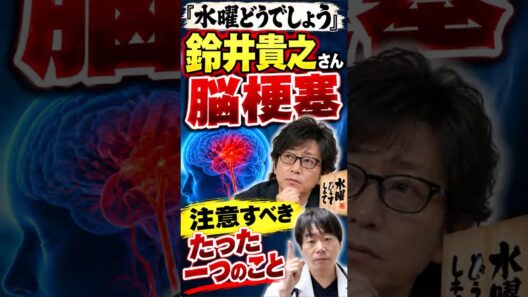 【脳梗塞】『水曜どうでしょう』鈴井貴之さん、脳梗塞で緊急入院　「左半身麻痺」から考える初期症状