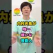 内村光良が唯一嫌いな芸能人 #内村光良が #shorts #芸能人 #fyp