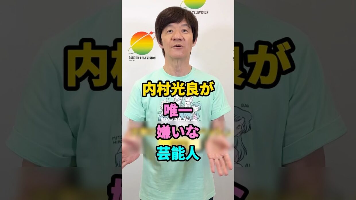 内村光良が唯一嫌いな芸能人 #内村光良が #shorts #芸能人 #fyp