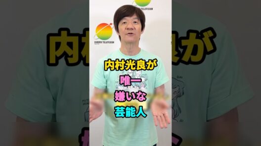 内村光良が唯一嫌いな芸能人 #内村光良が #shorts #芸能人 #fyp