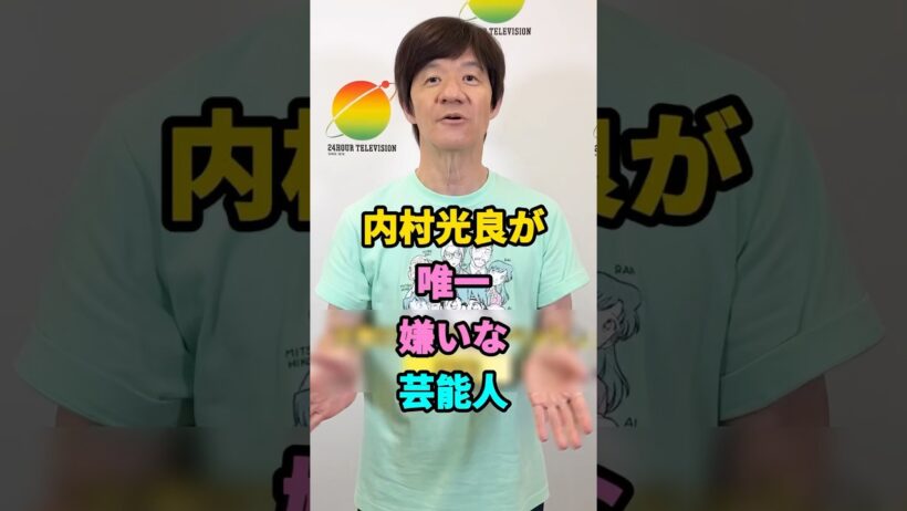 内村光良が唯一嫌いな芸能人 #内村光良が #shorts #芸能人 #fyp