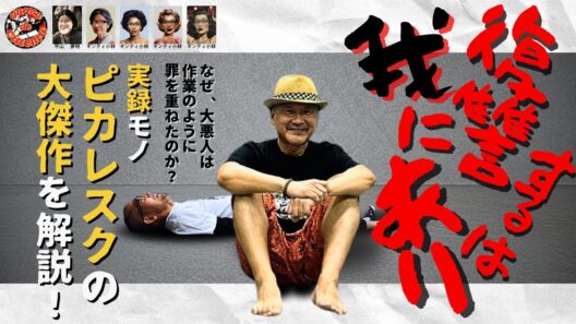 【復讐するは我にあり】なぜ、主人公は「作業」のように罪を重ねたのか？　緒形拳が実際の「大悪人」を熱演する、昭和の大傑作ピカレスクを語る！