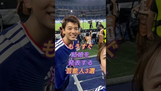 もうすぐ結婚を発表する芸能人3選#芸能人#fyp#鈴木伸之#竹内涼真