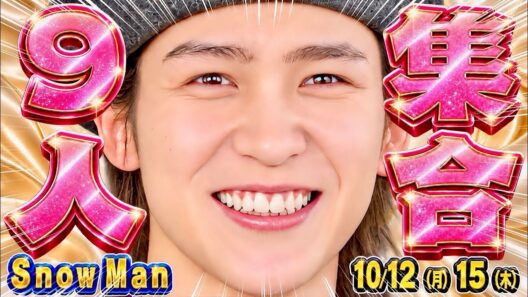 ⛄Snow Man⛄９人集合‼️🖤目黒蓮🖤国内で目撃情報⁉️⛄新着番組３本🧡向井電波ジャック決定‼️💚SPイベ登壇【Snow Man予定 10/12-10/15】
