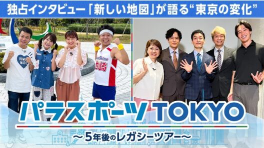 東京2020パラリンピックから5年　私たちの社会はどう変わったのか？【パラスポーツTOKYO～5年後のレガシーツアー～】