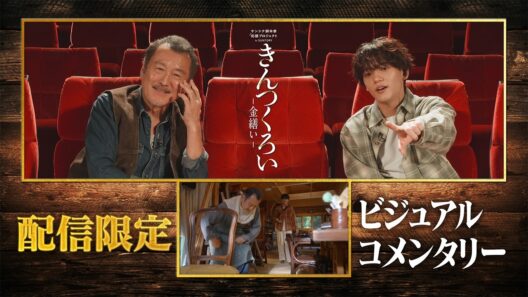 SPコメンタリー「きんつくろい -金繕い-」吉田鋼太郎×中島颯太