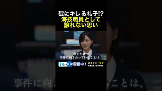10月期火9ドラマ『新東京水上警察』礼子キレる