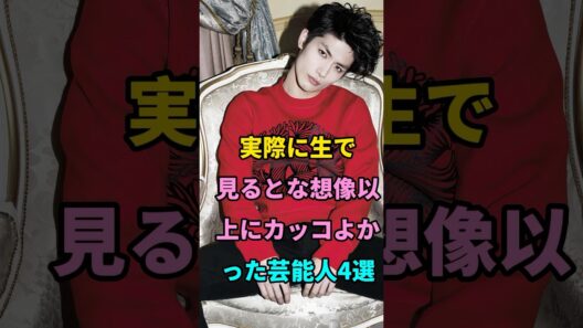 実際に生で見ると想像以上にカッコよかった芸能人4選 #芸能人 #三浦春馬 #大沢たかお #織田裕二