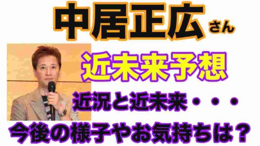 【中居正広】🔮中居正広さんの近況は？最近の様子や現在の心境など予想してみました・タロット・ルノルマン・オラクルカード⚠️概要欄見てね⚠️