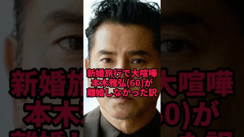 【本木雅弘】新婚旅行で「互いに離婚を覚悟」…60歳が明かした30年別れなかった理由