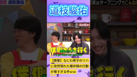 【衝撃】なにわ男子のリハに突然現れた櫻井翔の行動が尊すぎる件ｗｗ #なにわ男子 #道枝駿佑 #櫻井翔 #嵐