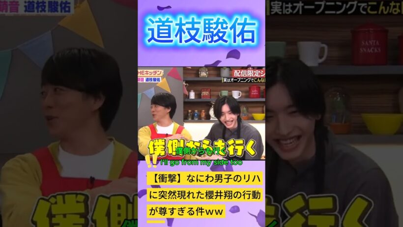 【衝撃】なにわ男子のリハに突然現れた櫻井翔の行動が尊すぎる件ｗｗ #なにわ男子 #道枝駿佑 #櫻井翔 #嵐