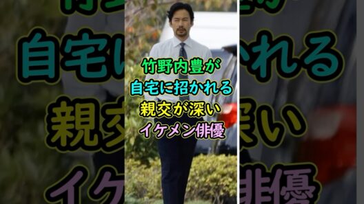 ㊗️11万再生 竹野内豊が自宅に招かれるほど親友のイケメン俳優 #芸能人 #shorts #親友 #竹野内豊 #西島秀俊