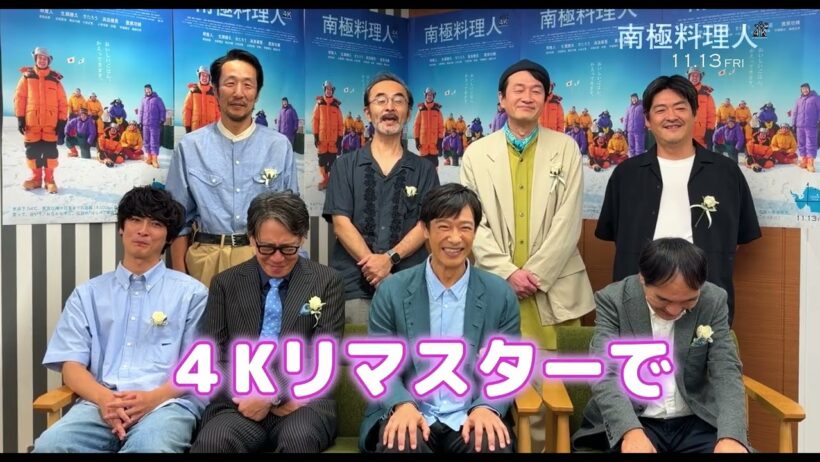 【コメント予告】映画『南極料理人 4Kリマスター』【2026年11月13日(金)全国公開】