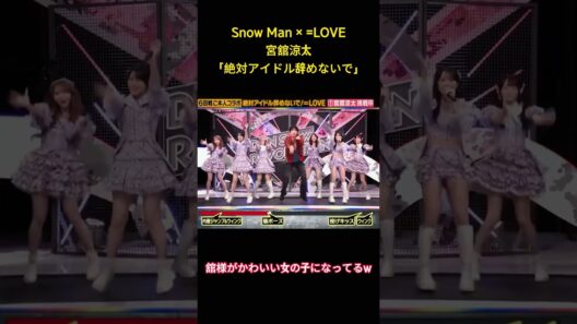Snow Man × =LOVE宮舘涼太「絶対アイドル辞めないで」#面白集 #snowman #アイドル #お笑い #shorts