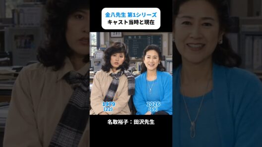 金八先生第1シリーズ　キャスト当時と現在　#金八先生 #ドラマ#武田鉄矢