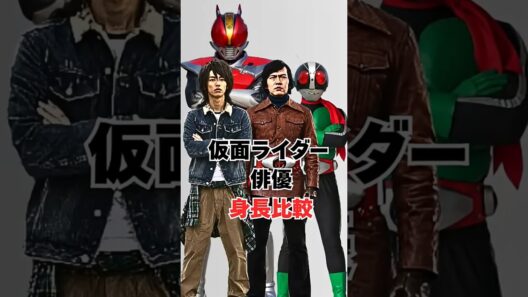 仮面ライダー人気俳優たちの身長比較 #仮面ライダー #仮面ライダー電王
