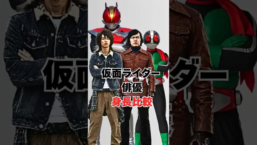 仮面ライダー人気俳優たちの身長比較 #仮面ライダー #仮面ライダー電王