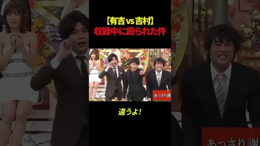 【有吉 vs 吉村】収録中に殴られた件#shorts #有吉弘行 #謝罪