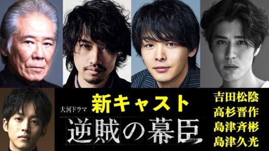 【逆賊の幕臣】大河ドラマ：豪華過ぎる新キャスト！吉田松陰と高杉晋作って小栗忠順と知り合いだったの!?【ネタバレ注意】島津斉彬・久光|松坂桃李|斎藤工|中村倫也|寛一郎|西岡德馬|幕末|NHK|相関図