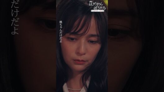 『#はだかんぼうたち』第2話👞　「私は……ずるくて、業深い……不完全な人間」