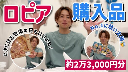 【ロピア購入品】太陽が選んだ家族も喜ぶ美味しそうなものたち！