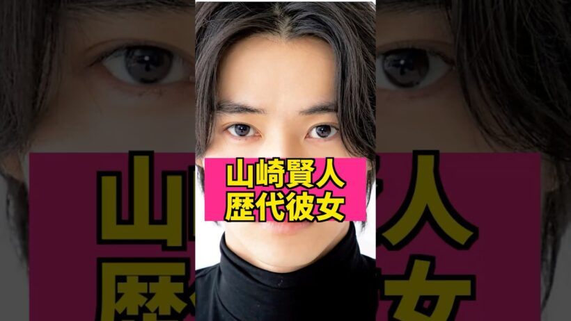 山崎賢人の歴代彼女　#芸能人 #芸能ゴシップ #キングダム #土屋太鳳 #ガス人間 #広瀬すず