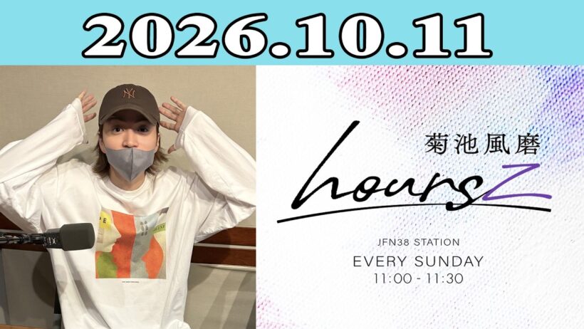 「timelesz」菊池風磨 hoursz 2026.10.11