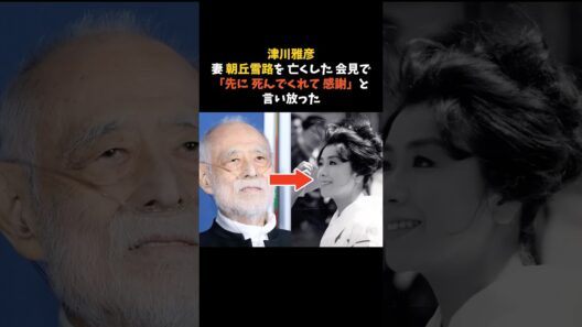 妻・朝丘雪路を亡くした津川雅彦が、会見で「先に死んでくれて感謝」と言った理由 #津川雅彦 #朝丘雪路 #感動する話