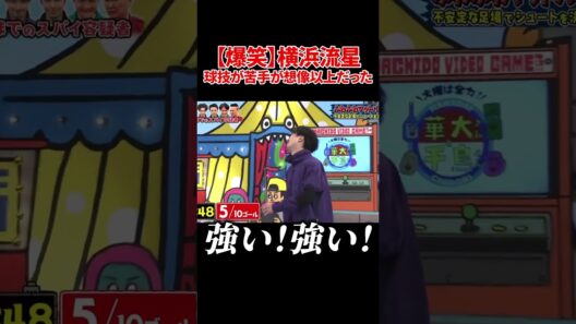 【爆笑】横浜流星球技が苦手が想像以上だった#横浜流星 #千鳥 #爆笑