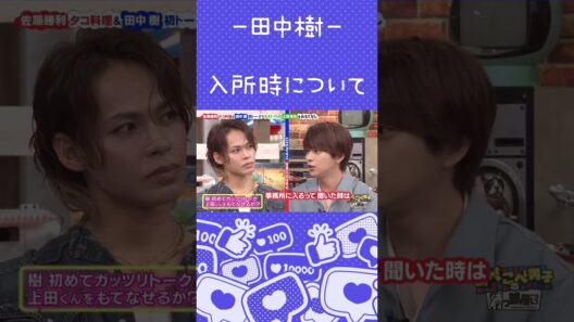 【田中樹】努力の結果