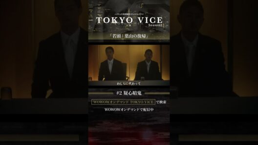 #笠松将 #窪塚洋介 #佐藤 #葉山 #菅田俊 #石田親分 #TOKYOVICE #ハリウッド #ドラマ #ヤクザ #WOWOW #第2話