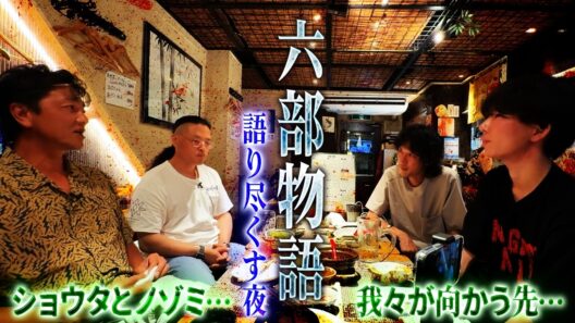 【裏側話】六部物語とは何だったのか？心霊旅の裏側を語り合う夜…新たな旅の予感が！？