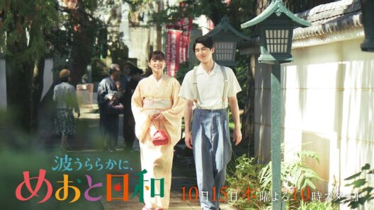 10/15(木)スタート！木10『波うららかに、めおと日和』1話本編予告映像30秒解禁!! ＜昭和12年ver.＞