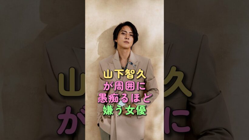 山下智久が周囲に愚痴るほど嫌う女優 #山下智久 #芸能界 #芸能人 #雑学 #長澤まさみ