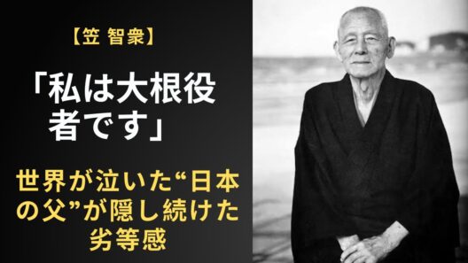 【昭和の父親・笠智衆】「死体役で10年」大根と呼ばれた寺の息子は、なぜ世界一の俳優になれたのか？小津安二郎が愛した“空っぽの男”の壮絶な美学