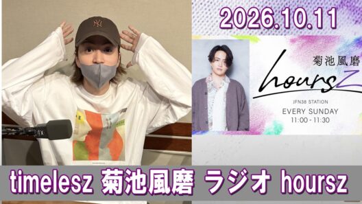 timelesz 菊池風磨 hoursz ラジオ 2026.10.11